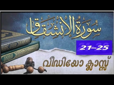 #കുട്ടികൾ #വേഗത്തിൽ #പഠിച്ച سورة#الانشقاق21-25