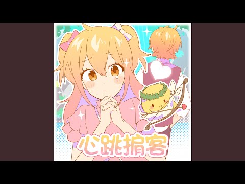 心跳掮客 (ときめきブローカー Chinese Ver.)