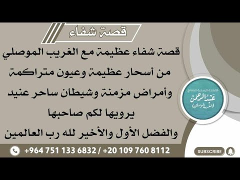 #شهادات قصة شفاء لحالة مستعصية لا يفوتنكم سمعاعها من صاحبها والفضل لله وحده || الغريب الموصلي ||