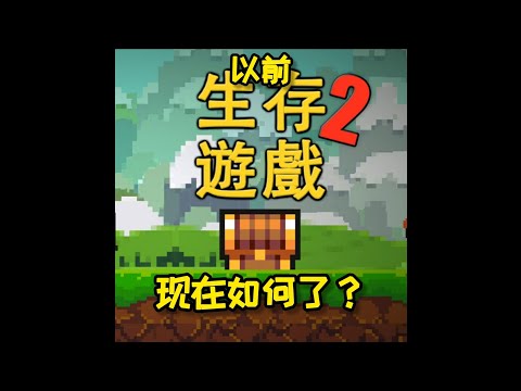 以前的像素生存《神作》现在如何的？[像素生存游戏2]