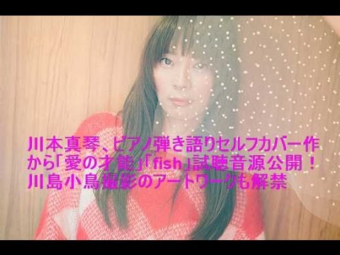 川本真琴、ピアノ弾き語りセルフカバー作から「愛の才能」「fish」試聴音源公開！川島小鳥撮影のアートワークも解禁