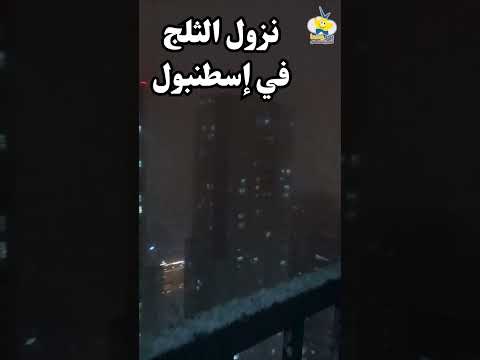 نزول الثلج في اسطنبول - Snowfall in Istanbul