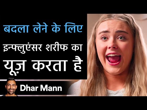 बदला लेने के लिए इन्फ्लुएंसर शरीफ का यूज़ करता है | Dhar Mann Studios