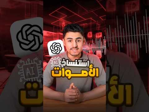 ذكاء اصطناعي متطور من OpenAI يستنسخ الأصوات بدقة مخيفة #chatgpt #ai