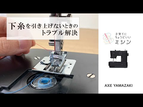 下糸を引き上げない【トラブル解決方法/子育てミシン共通(MM-10/MM-10II/MM-20)/アックスヤマザキ】