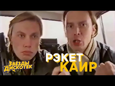 КАИР - Рэкет