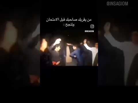 من يقريك صاحبك قبل الامتحان وتنجح 😂😂😂