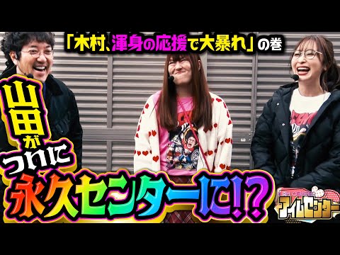 番組初、永久センター誕生か!? 「アイムセンター」第19話(3/3)#71 #木村魚拓  #神谷玲子 #山田桃太郎