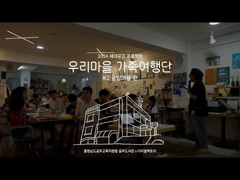 2024 세대공감 공주도서관 주관 우리마을 가족여행단