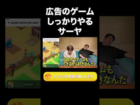 広告のゲームしっかりやるサーヤ【ラランド切り抜き】#shorts