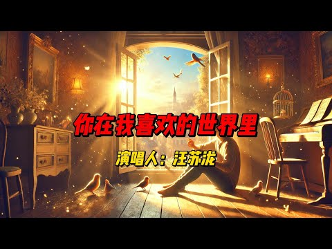 《你在我喜欢的世界里》：汪苏泷深情演绎，感动每一颗渴望真爱的心，谱写属于你的爱情故事