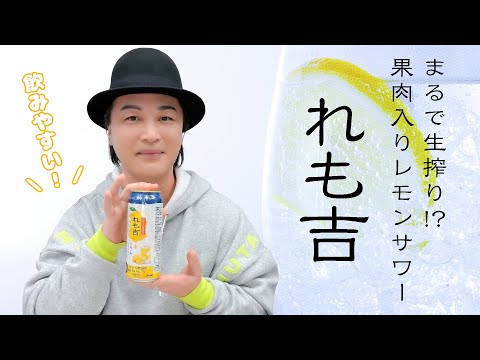 生活「グレープフルーツ果肉入りで飲みやすい♪手搾り風レモンサワー・れも吉」【お酒】