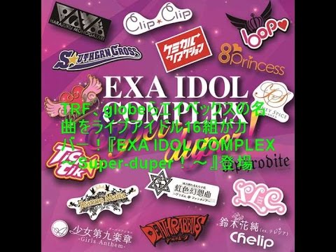 TRF、globeらエイベックスの名曲をライブアイドル16組がカバー！『EXA IDOL COMPLEX ～Super-duper！～』登場