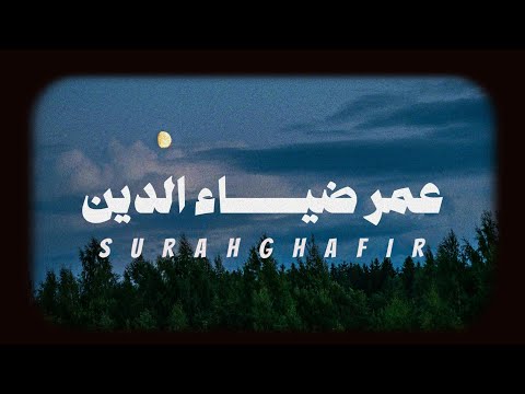 سورة غافر كاملة | عمر ضياء الدين ( بدون مؤثرات)