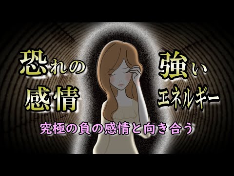 【感情】恐れが発するエネルギーが及ぼす影響｜その恐れはどこからくるのか？