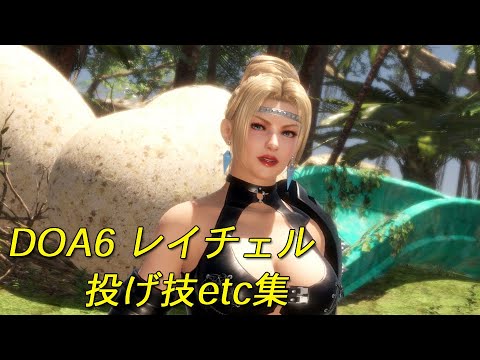 RACHEL　DOA6　throwing techniques・etc