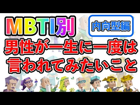 【MBTI診断別】 男性が一生に一度は言われてみたいこと （内向型編）