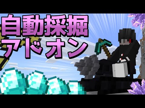 自動採掘機を追加するアドオンが便利すぎるｗｗｗ【マイクラPE/BE】【アドオン紹介#20】【マインクラフト】