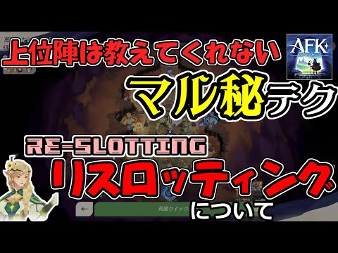 【AFK：ジャーニー】砂盤演兵のテク「リスロッティング」について【上位勢だけが知ってる】