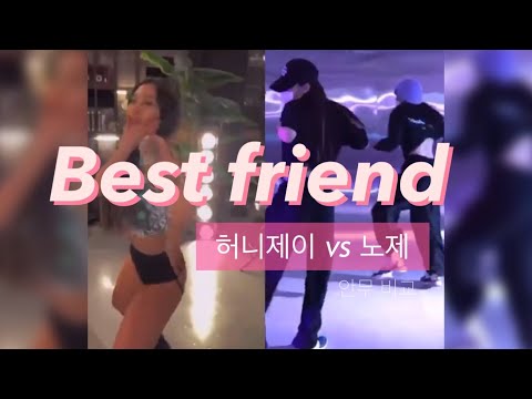 허니제이 X 노제 /Best friend 안무 비교 영상 (feat.사제지간)