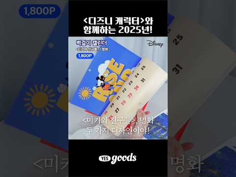 디즈니 캐릭터_2025년도 함께해요!