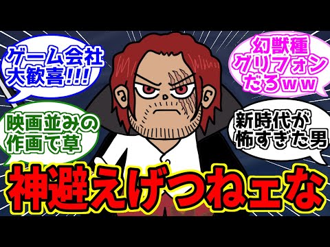 ついにアニメで神避ったシャンクスに対するワンピース愛好家の反応集