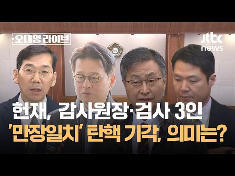 헌재, 감사원장·검사 3인 모두 '만장일치' 탄핵 기각…의미는? / JTBC 오대영 라이브