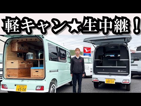 【軽キャン・車中泊】ドキドキ♡生中継！！※実際の放送風景あり/福山市/軽トラ・箱バン専門店　軽バンバン新湯野店