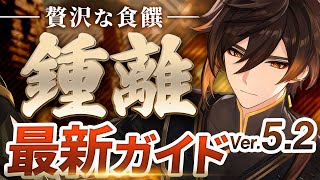 【原神】最強シールドキャラ！「鍾離」を最新Ver5.2の情報で解説　おすすめ武器・聖遺物・パーティ・目標ステータス【げんしん】