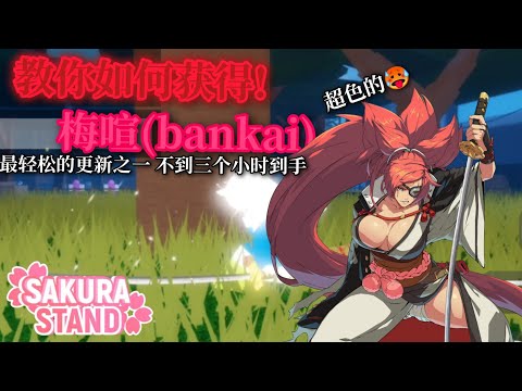 教你如何获得圣骑士之战的梅喧(Baiken) 本次良心的更新 使得我睡眠旋转⚡↗️【sakura stand/Roblox】