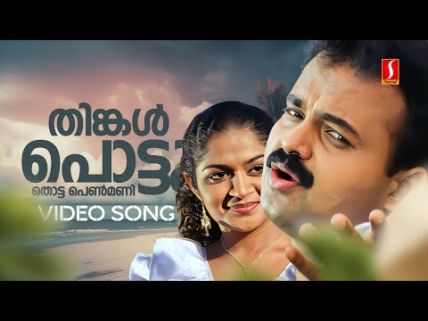 Thinkal Pottu Thotta Penmani Video Song | Five Fingers | Shankar Mahadevan|Kunchacko Boban |Karthika