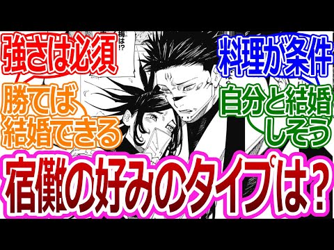 【呪術廻戦217話】「宿儺の好みのタイプって…」に対する読者の反応集【考察・反応まとめ】#最新  #ネタバレ