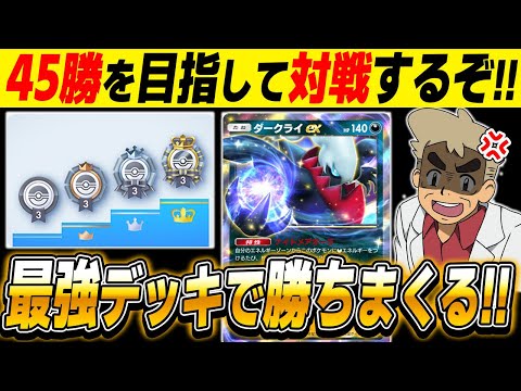 【ポケポケ】新カードの最強デッキ使って45勝を目指してガチ対戦しまくるぞｗｗ【口の悪いオーキド博士】【柊みゅう】#ポケモン #ポケポケ #ポケモンカード