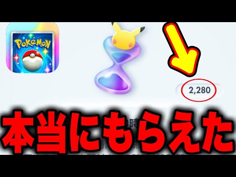 【ポケポケ】※本当にもらえた！2280パック砂時計が一瞬でGET可能！ポケポケ最新情報 ポケ最強デッキ ポケポケゴッドパック ポケポケ砂時計 ポケポケピカチュウ ポケポケ新パック ポケポケアルセウス