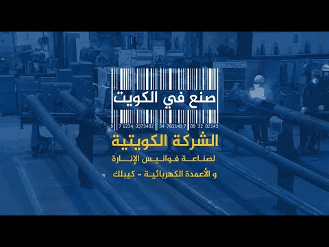 صنع في الكويت - الشركة الكويتية لصناعة فوانيس الإنارة و الأعمدة الكهربائية - كيبلك