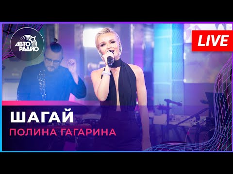 Полина Гагарина - Шагай (LIVE @ Авторадио)