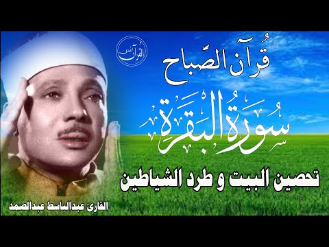 سورة البقرة | رقية للبيت وعلاج للسحر | الشيخ عبدالباسط عبدالصمد Surah Al Baqarah القرآن الكريم مباشر