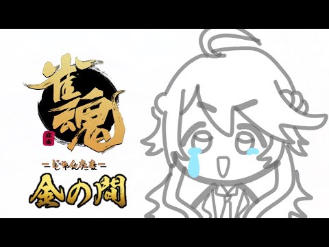 【雀魂】負けまくり雀傑すれすれ悲しみの配信【にじさんじ/東堂コハク】