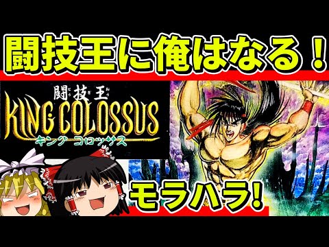 【ゆっくり実況】闘技王キングコロッサスをクリア【レトロゲーム】