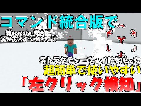 【マイクラ】統合版 超簡単で使いやすい左クリック検知作ってみた！