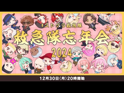 【#ストグラ救急隊】2024年 救急隊忘年会┊クリップ鑑賞会✨【稲荷いろは/のりプロ所属】