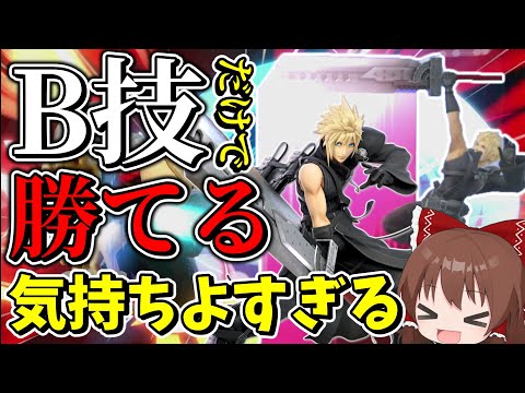 【スマブラSP】B技だけで簡単にVIP行けるクラウドが気持ちよすぎる【ゆっくり実況】part13