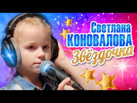 Светлана Коновалова - Звёздочка