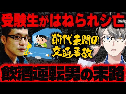 【受験生が飲酒運転の車にはねられ死亡】同級生「歯科医になりたいと…」入試の朝、車にはねられる。運転手は前日深夜まで飲酒か…逮捕された34歳男のヤバすぎる末路をかなえ先生が解説【Vtuber切り抜き】