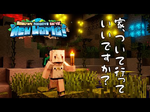 【Minecraft】家ついて行っていいですか【獅白ぼたん/ホロライブ】