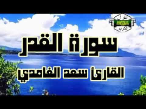 سورة القدر ... القارئ سعد الغامدي