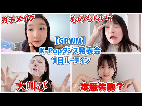 【GRWM】まりちゃんK-POPダンス発表会の1日ルーティン【Vlog】 - はねまりチャンネル