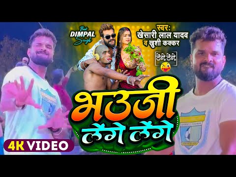 Stage Show | Khesari Lal Yadav | भउजी लेंगे लेंगे | Khushi Kakkar | Tenge Tenge | Dance Video 2024