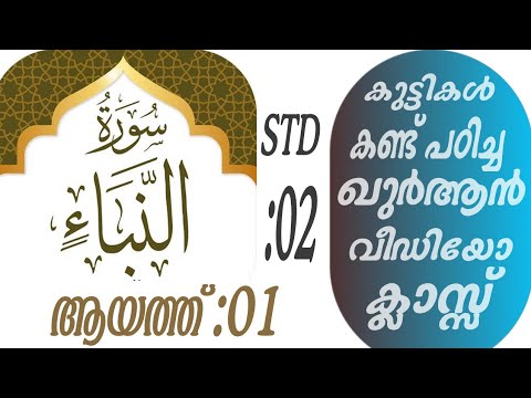 കുട്ടികൾ വേഗത്തിൽ പഠിച്ച ഖുർആൻ ക്ലാസ് ആയത്ത് :01