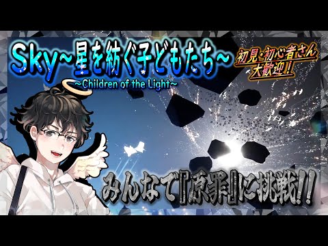 【Sky～星を紡ぐ子どもたち～】みんなで『原罪』に挑戦！～星キャンドルを求めて～（Sky～children of the light～）